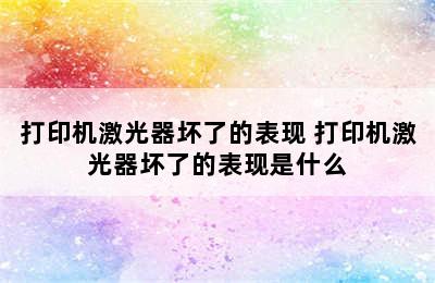 打印机激光器坏了的表现 打印机激光器坏了的表现是什么